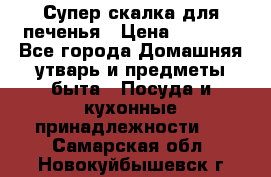 Супер-скалка для печенья › Цена ­ 2 000 - Все города Домашняя утварь и предметы быта » Посуда и кухонные принадлежности   . Самарская обл.,Новокуйбышевск г.